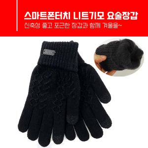 [5개입] 스마트폰터치 니트기모 블랙장갑