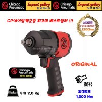 시카고뉴매틱 CP7748 PRO 신형 1/2인치 컴포지트 에어임팩트 렌치