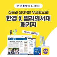 [밀리의서재패키지] 모바일한경 + 밀리의서재(6개월/12개월) l 한국경제신문