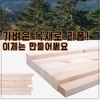 집콕 DIY 만들기 리폼 기본 목재 사이즈 길이 각목 목자재 가벼운 나무 원목 재료 망치 공구 공간활용 걸이 가구 셀프 인테리어 고쳐쓰기