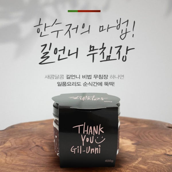 길언니 무침장