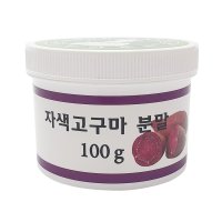 이든 자색고구마 가루 100g 분말 천연색소 국산