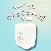 옥수수 발효 식물성 무수 에탄올 99% 18L / 소독 세척 불멍 가능 / 대용량 말통