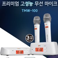 노래방몰 TMW-100 TJ미디어 고성능 프리미엄 무선마이크