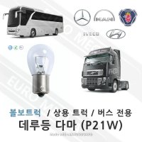 데루등전구 볼보트럭데루등 후미등 브레이크 P21W 24V 데루등다마 테일램프 벤츠 스카니아 만 이베코