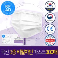 [300매] 국내생산 식약처허가 3중 하이드로 비말차단마스크 KF-AD 덴탈 일회용