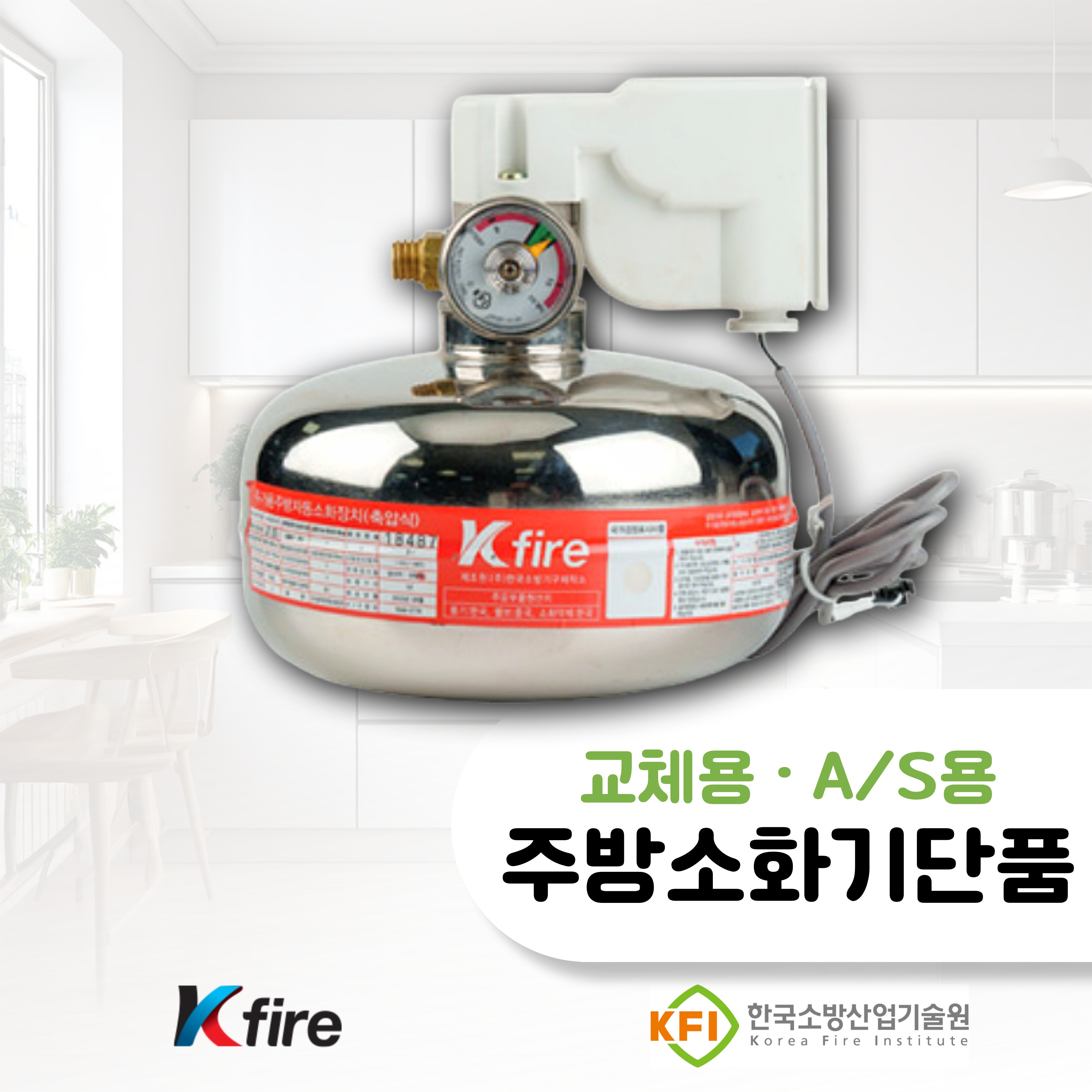 주거용 주방용 자동소화기 (소화기단품, 교체용) 케이파이어, 한국소방