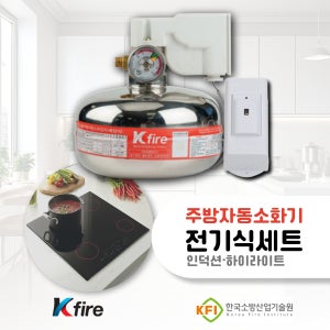 주거용 주방자동소화장치 전기식 세트 전기차단기 인덕션용 주방소화기 자동식소화기 홈네트워크적용 전국설치