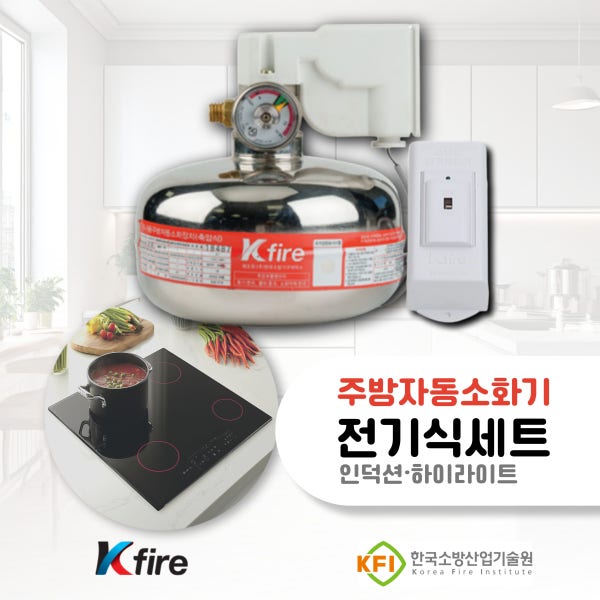 주거용 주방자동소화장치 주방자동소화기 주방소화기 전기식 전기레인지용 인덕션용 전기차단연동형 홈네트워크적용 전국설치