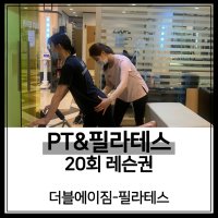 [더블에이짐-필라테스 이촌] 20회PT&필라테스