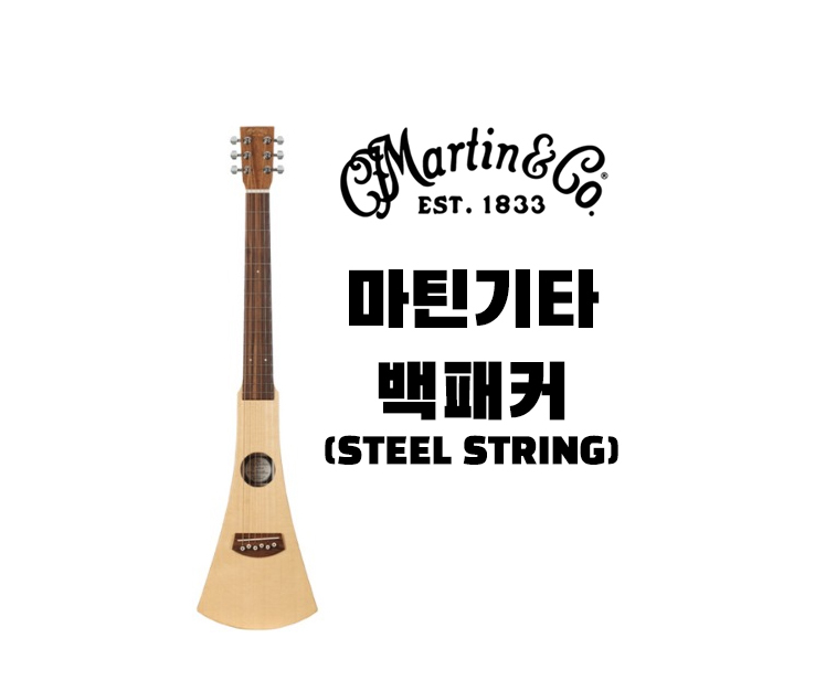 Martin Backpacker 여행용 기타 마틴 백패커
