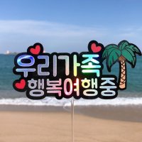 아크릴 여행 토퍼 제작 만들기 생일 토퍼 o Font1 10글자내