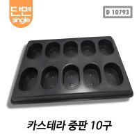 카스테라 중판 10구(D단)