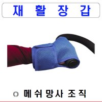 재활운동시 손고정 메쉬망사 재활장갑