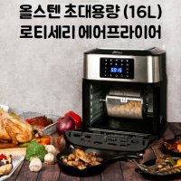 대웅 오븐형 로티세리 에어프라이어 대용량(16L)