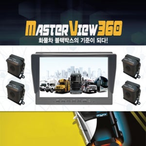 마스터뷰 360 4채널 트럭 화물차 블랙박스 방수 울트라나이트비전