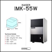 [KAISER] 카이저 IMK-55W (큰얼음) 제빙기