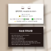 속눈썹명함 주의사항 쿠폰 제작 단면 비코팅 500매 인쇄