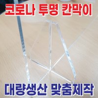 책상 아크릴 가림막 / PC판으로 변경 가능 / 투명 가림막 / 국산 아크릴 칸막이