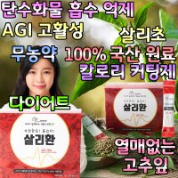 AGI 고활성 탄수화물 컷팅제 100%국산 원료 다이어트 칼로리 컷 열매없는고추잎 살리환