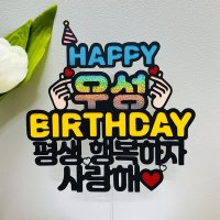 남친생일토퍼 남편 예비신랑 예랑이 생일선물 케이크토퍼