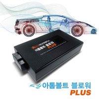 애프터블로우 아톰볼트블로워PLUS 히터 에어컨 습기건조 차안 냄새제거