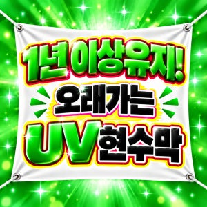 오래가는 UV현수막 대형현수막 외부현수막