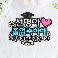 졸업축하해(선명아) 졸업토퍼 입학식 꽃다발픽