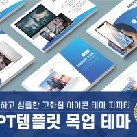 PPT템플릿83 깔끔한 고화질 IT 아이콘 목업 피피티 심플 포트폴리오 제안서 파워포인트