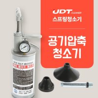 UDT 공기압축청소기 에어파이프청소 꽝청소기