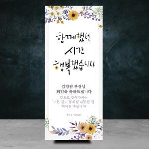 함께했던시간 행복했습니다 퇴임 배너 퇴임식 부모님 가족 동료 회사 현수막 미니배너 디자인 주문제작
