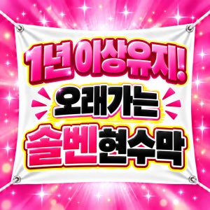 오래가는 솔벤현수막 외부현수막