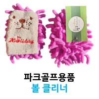 파크골프공 클리너 볼 클리너 / 파크골프용품