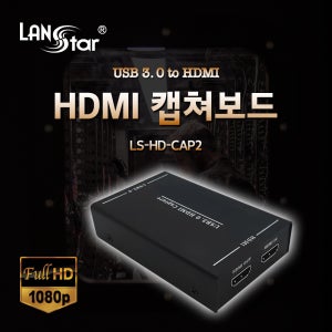 캡쳐보드 LS-HD-CAP2 HDMI USB3.0 영상편집 1인 BJ방송 크레에이터 녹화