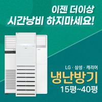 LG 냉난방기 삼성 캐리어냉난방기 냉온풍기 인버터 스탠드 업소용 가정용