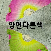 모리화 연한부채 양면다른색 부채 꽃부채, 너울부채 무용부채 한국무용부채 공연부채 뮤지컬부채 워십부채 뮤지컬부채 밸리부채 벨리댄스부채 벨리부채 밸리댄스부채 염색부채 한국무용 부채