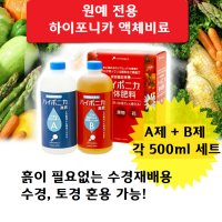 식물 영양제 하이포니카 500ml 1세트 모든식물가능 (수경전용 ) 관엽식물 추천