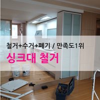 싱크대철거 수거+폐기 / 원스톱서비스