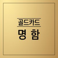 특수명함 물에 젖지 않고 찢어지지 않는 골드카드명함(샘플120개)