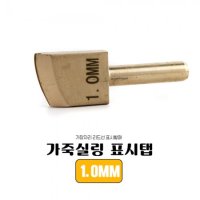 가죽공예 1MM/1.5MM/2MM 가죽 씰링 표시 팁 인두기 연결용 탭