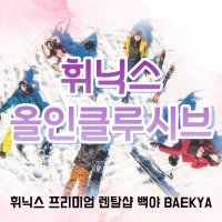 [강원]휘닉스파크 평창리조트 콘도 + 장비렌탈 올인클루시브 패키지