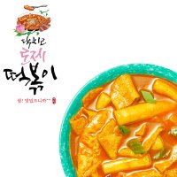 닥치고로제떡볶이 밀키트 밀떡 즉석 추억의 옛날 국물