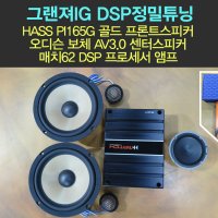 그랜져ig 카오디오 튜닝 패키지/파스 pi165g+매치62dsp+도어방음+자작아대+rta 정밀음튜닝