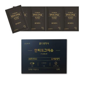 클린바이 안티포그티슈 김서림방지 안경닦이 클리너 휴대용 일회용 휴대폰 액정 기름때 50매