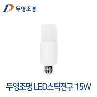 두영조명 LED스틱전구 15W 삼파장대체형 LED E26규격