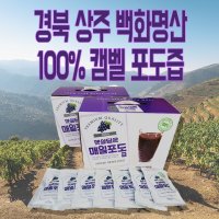 [산지직송] 100% 원액 백화명산 경북 상주 포도즙 캠벨 120ml 50팩