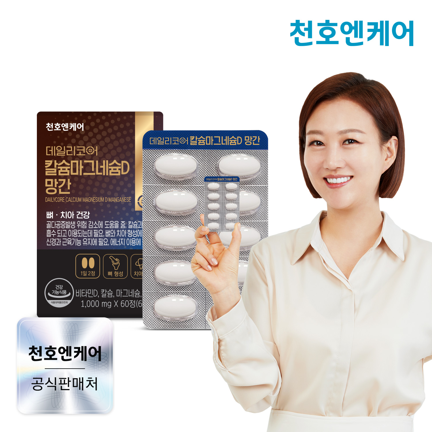 천호엔케어 해조<b>칼슘</b> <b>스위스</b> DSM사 비타민D <b>칼슘</b> 마그네슘D 망간 60정, 1개