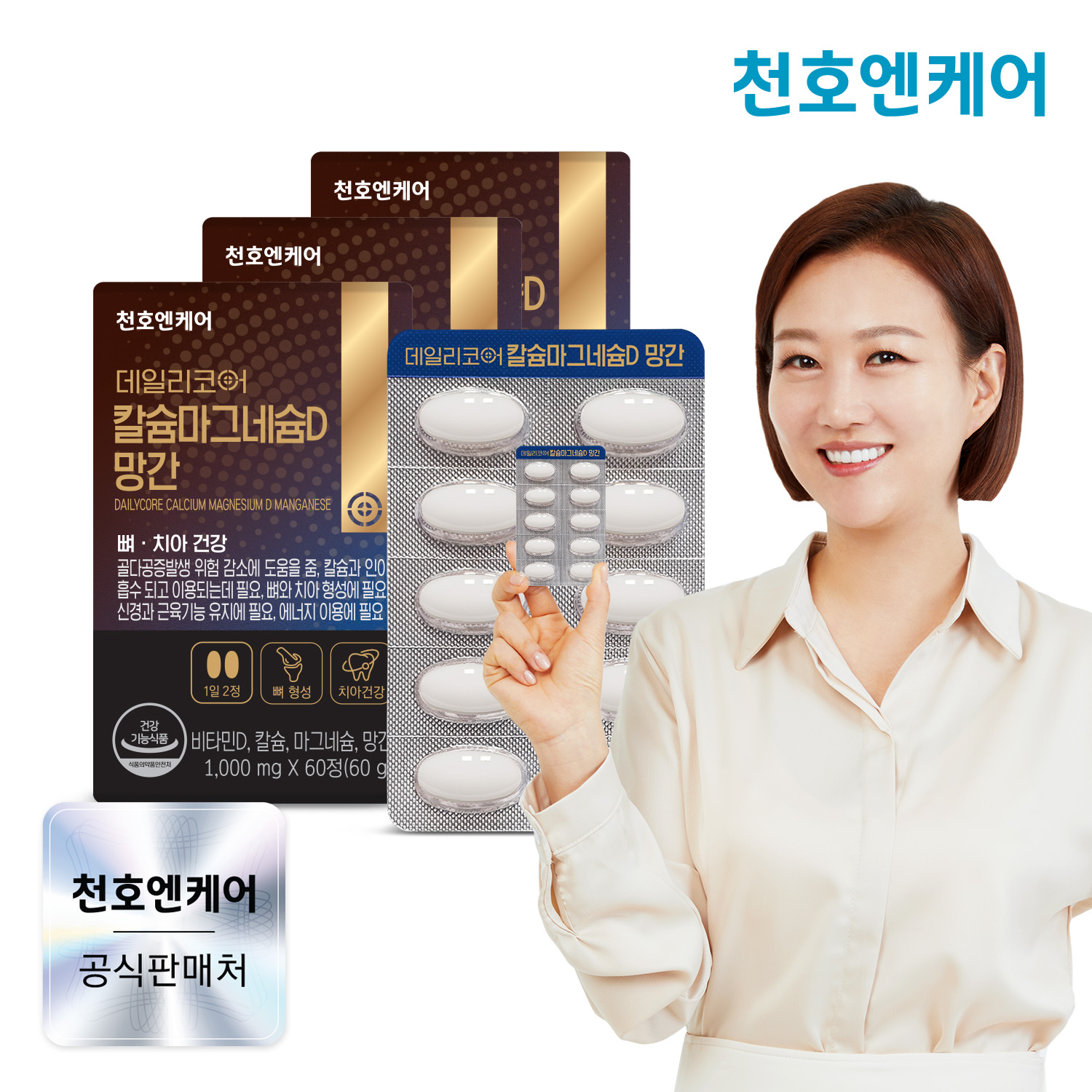 천호엔케어 해조<b>칼슘</b> <b>스위스</b> DSM사 비타민D <b>칼슘</b> 마그네슘D 망간 60정, 3개