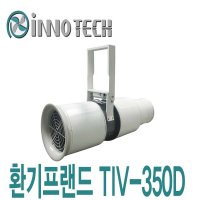 이노텍 지하주차장팬 TIV-350D