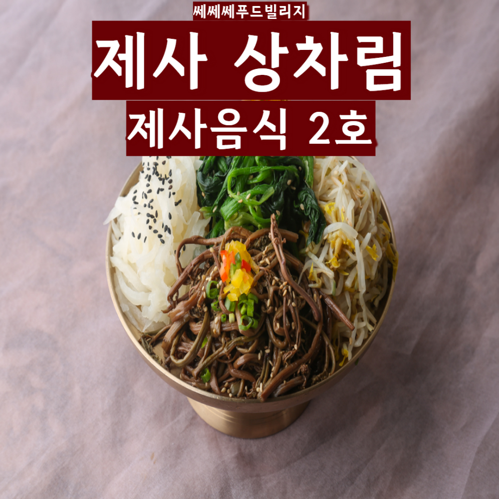 설명절 차례음식 사전예약 접수중입니다~ : 네이버 블로그